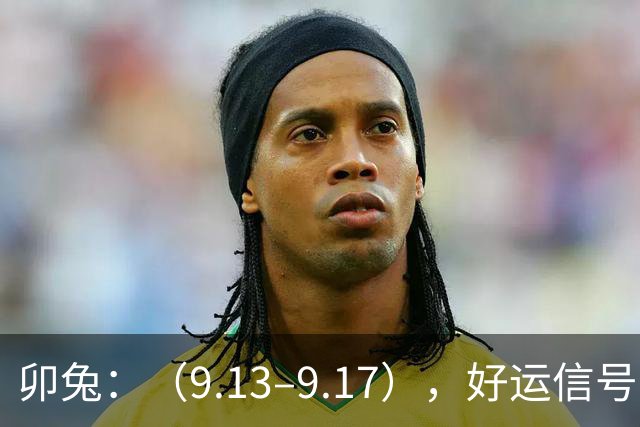 卯兔：（9.13–9.17），好运信号到，熬出头，4件好事齐登门