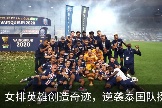 女排英雄创造奇迹，逆袭泰国队挺进决赛！