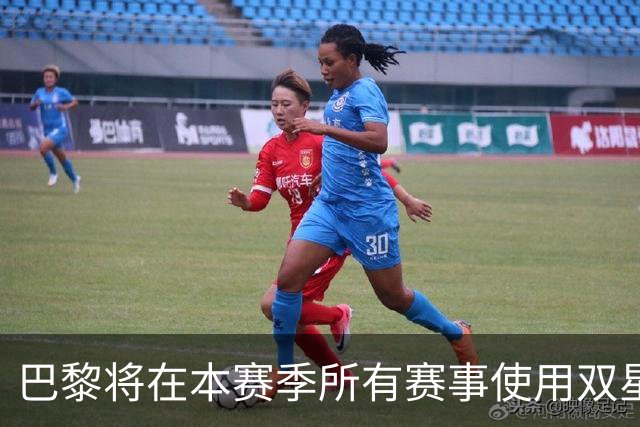 巴黎将在本赛季所有赛事使用双星版队徽，此前曾传球队仅外战使用