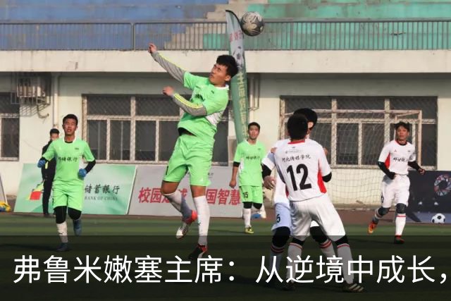 弗鲁米嫩塞主席：从逆境中成长，目标直指2027解放者杯！