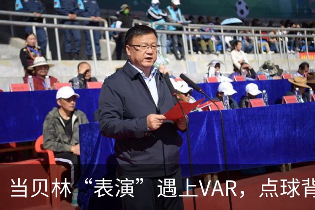 当贝林“表演”遇上VAR，点球背后的笑话