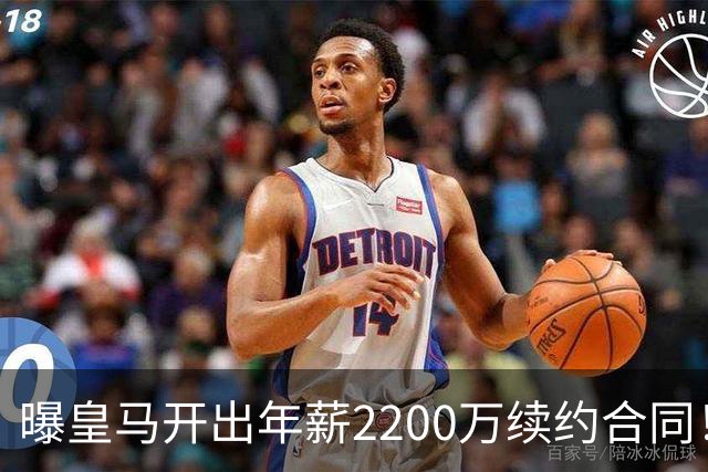 曝皇马开出年薪2200万续约合同！熊皇不同意：想要接近3000万