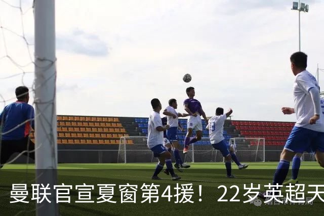 曼联官宣夏窗第4援！22岁英超天才兽腰加盟 签约5年 总价7000万镑