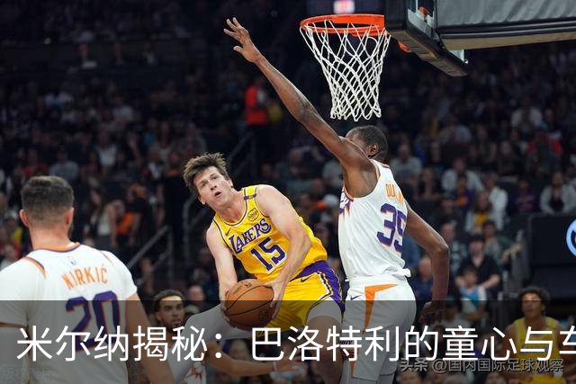 米尔纳揭秘：巴洛特利的童心与车祸“表演