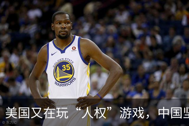 美国又在玩“人权”游戏，中国坚决回应