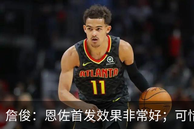 詹俊：恩佐首发效果非常好；可惜哈兰德得到的高质量传中太少