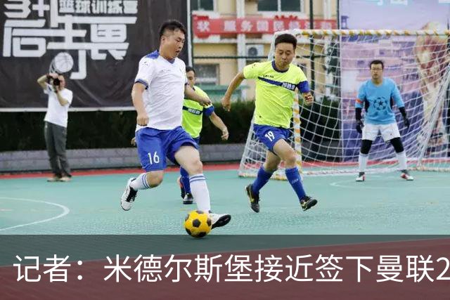 记者：米德尔斯堡接近签下曼联22岁门将维特克