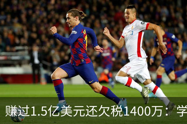 赚过1.5亿美元还欠税1400万：学校没教的金钱习惯