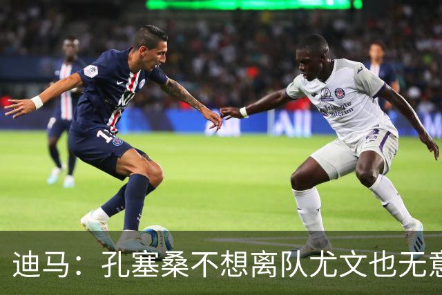 迪马：孔塞桑不想离队尤文也无意出售 阿拉伊贝戈维奇出任10号位