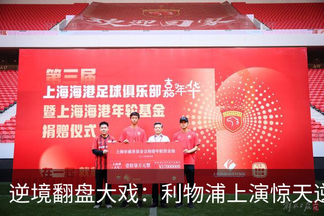 逆境翻盘大戏：利物浦上演惊天逆转，阿根廷球星成赛场英雄！