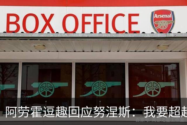 阿劳霍逗趣回应努涅斯：我要超越你的进球数！